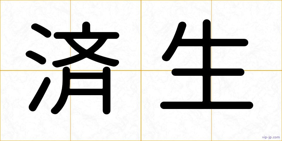済生の画像