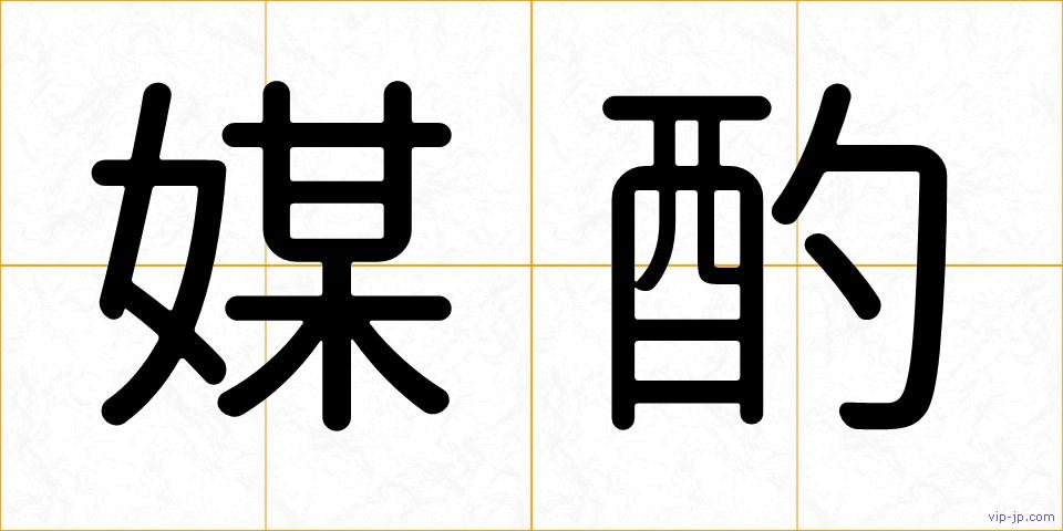 媒酌の画像