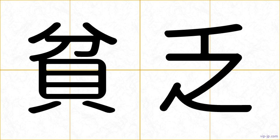 貧乏の画像
