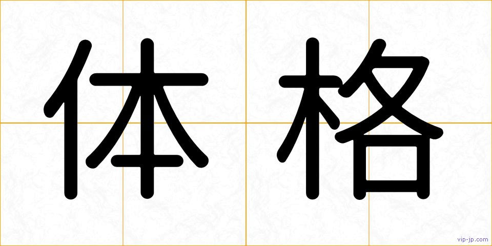 体格の画像
