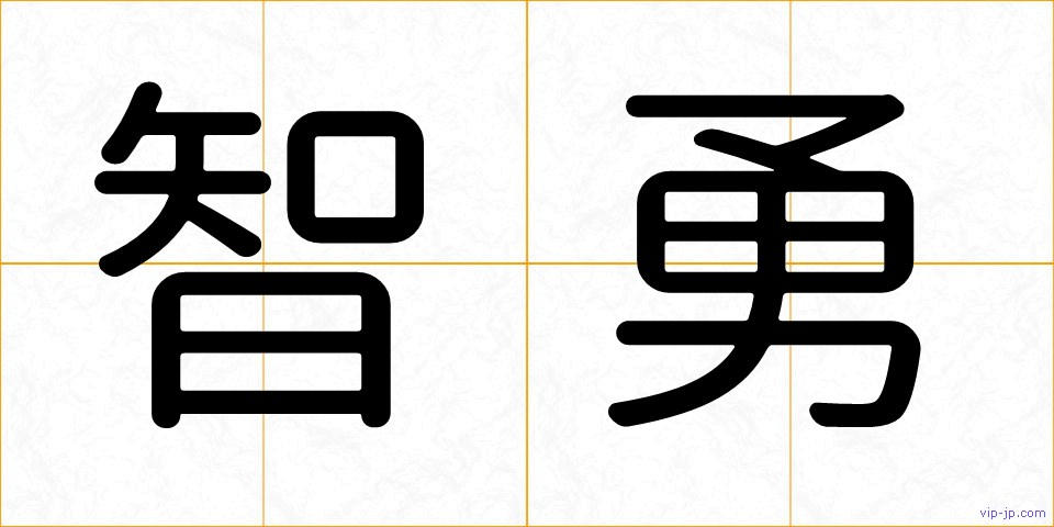 智勇の画像