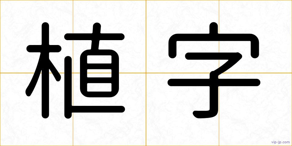 植字の画像