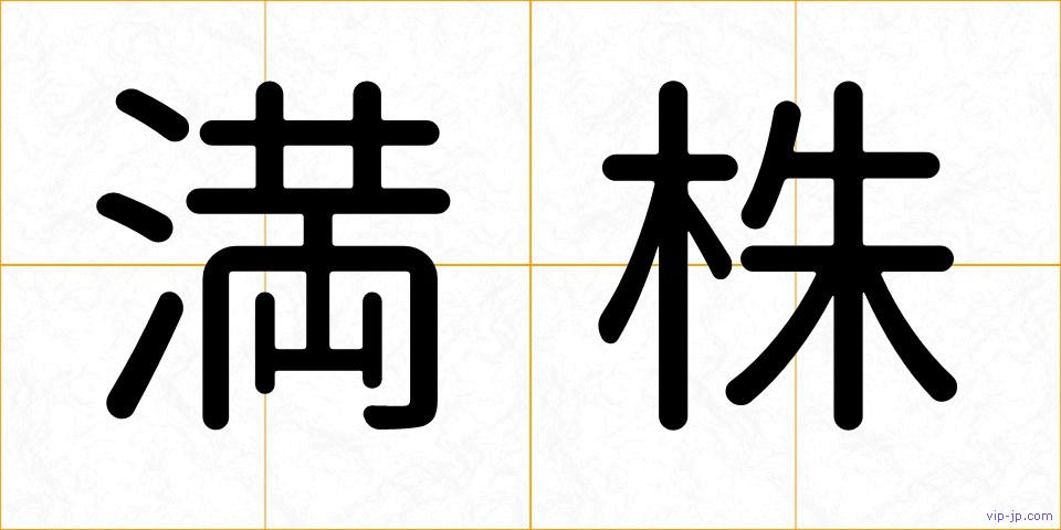 満株の画像