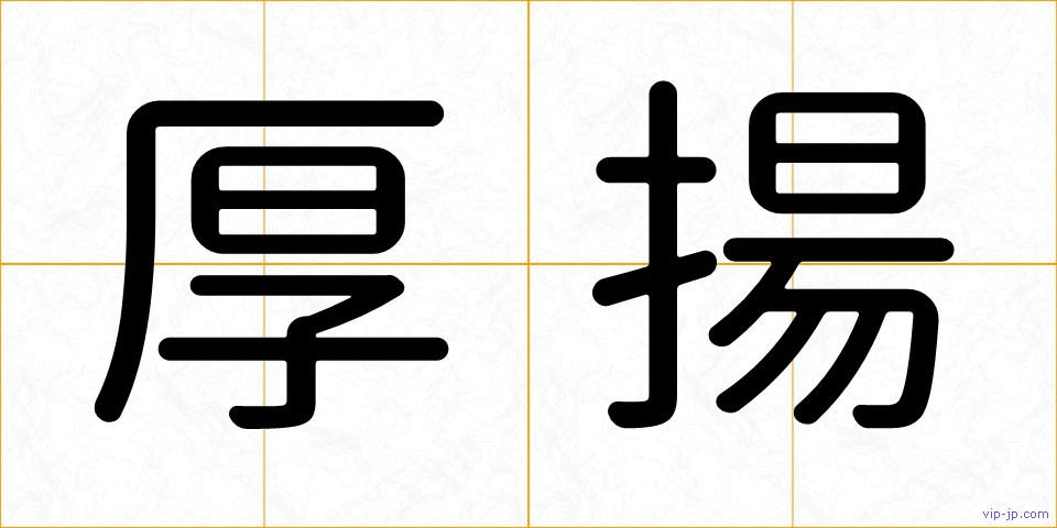 厚揚の画像