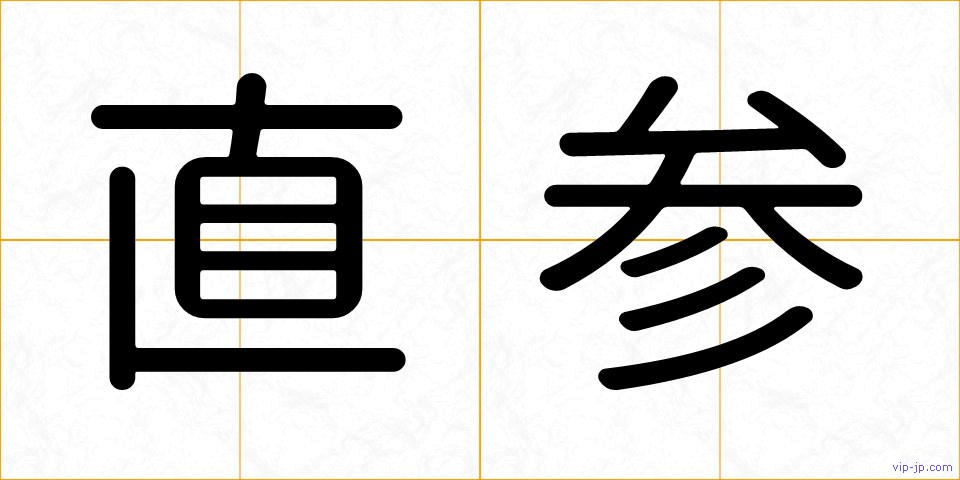 直参の画像