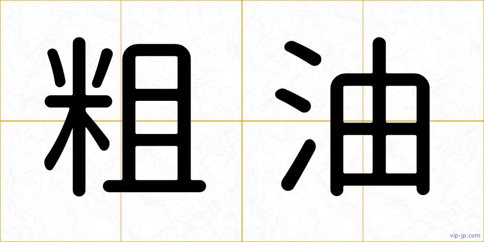 粗油の画像