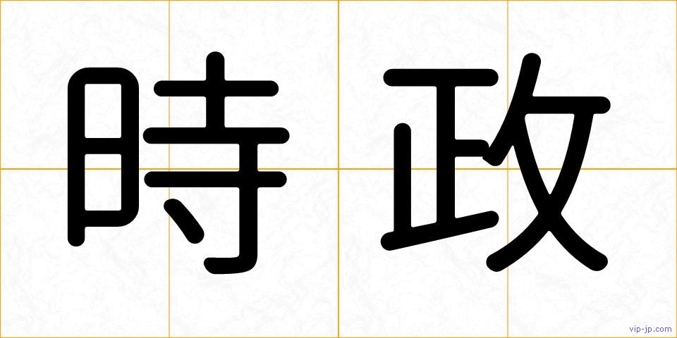 時政の画像