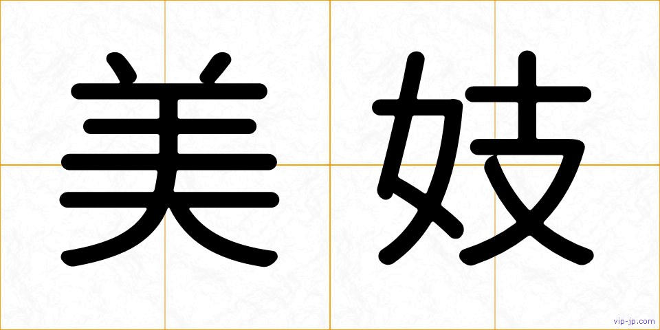 美妓の画像
