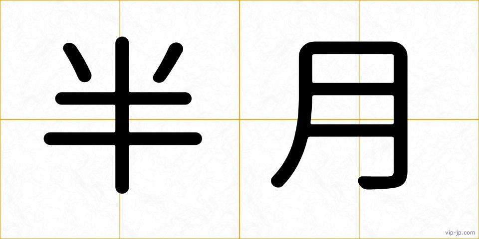 半月の画像