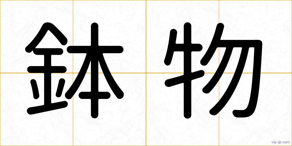 鉢物の画像