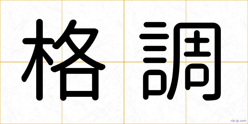 格調の画像