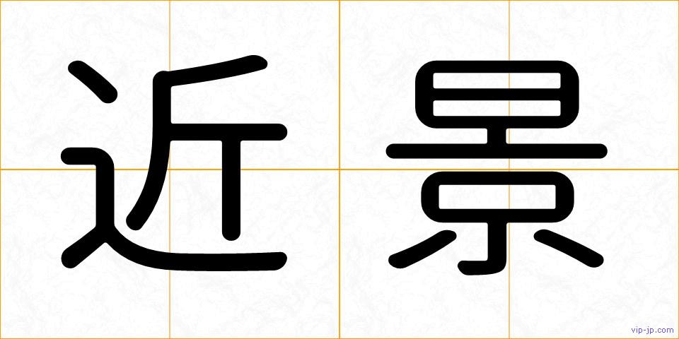 近景の画像