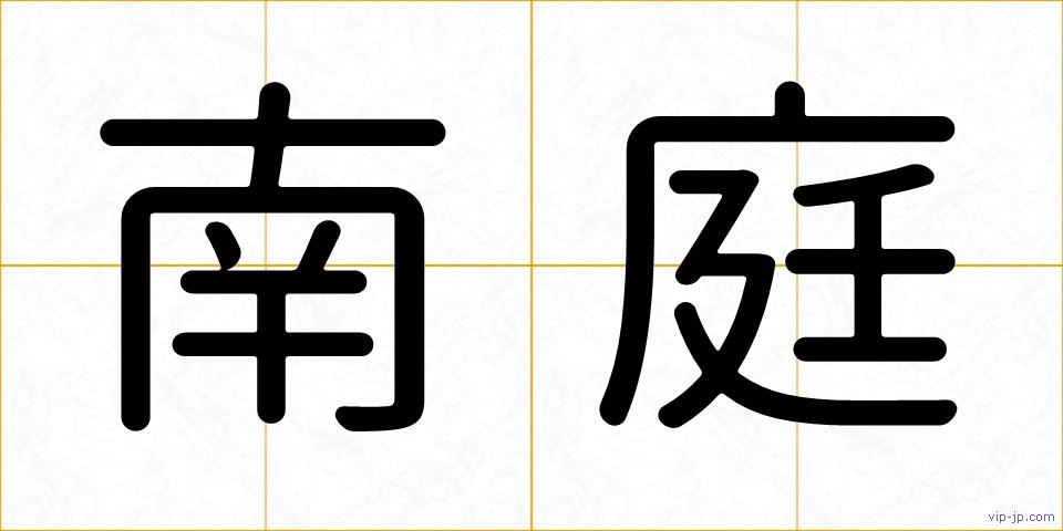 南庭の画像