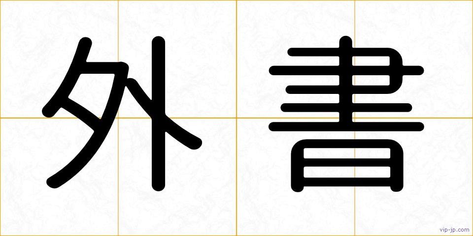 外書の画像