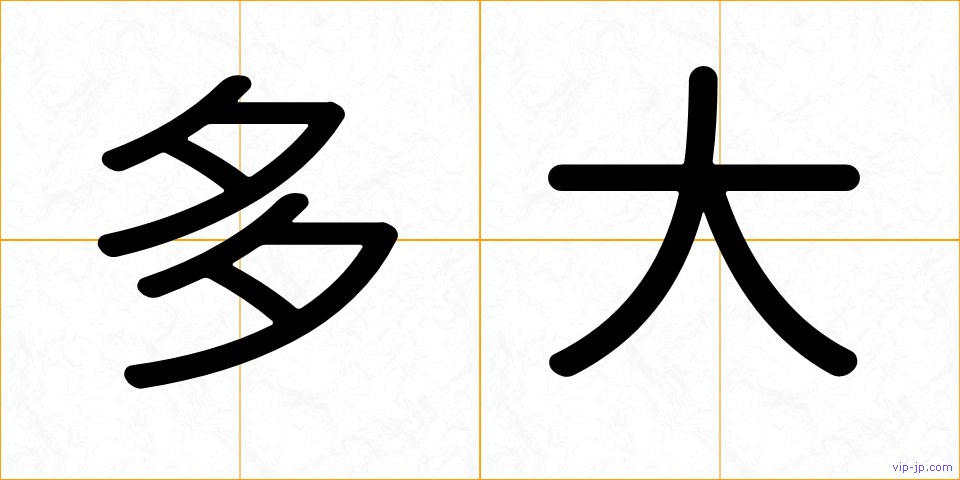 多大の画像