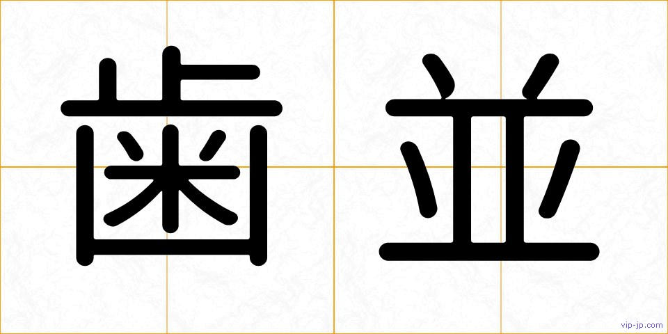 歯並の画像