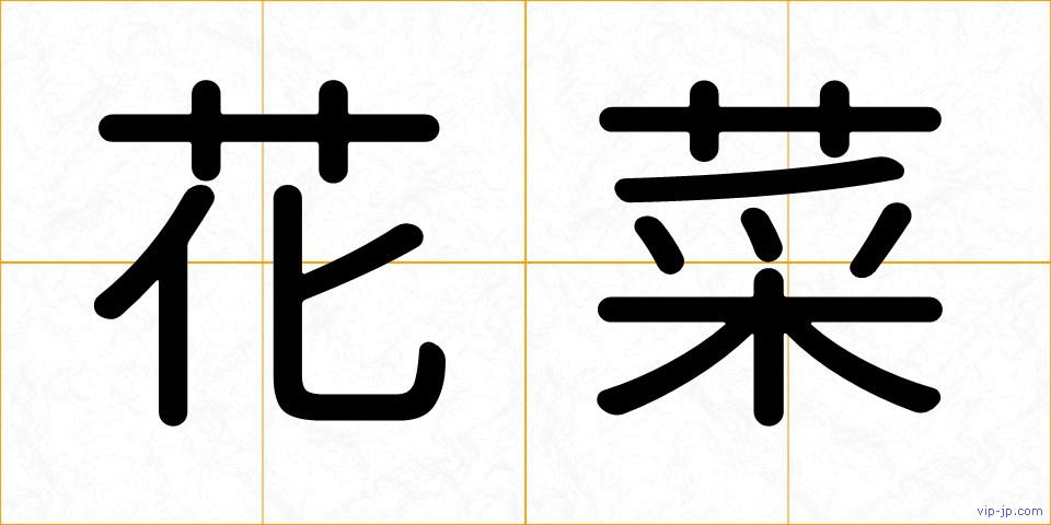 花菜の画像