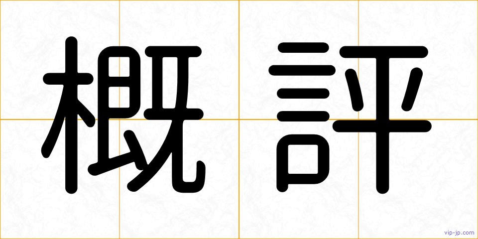 概評の画像