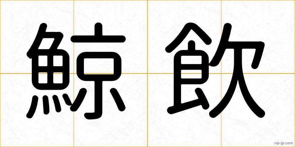 鯨飲の画像
