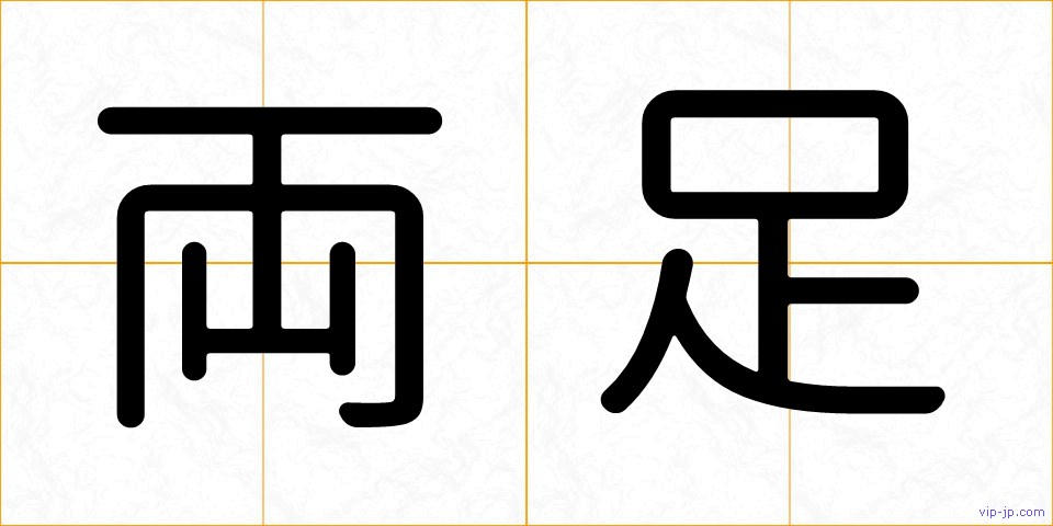 両足の画像