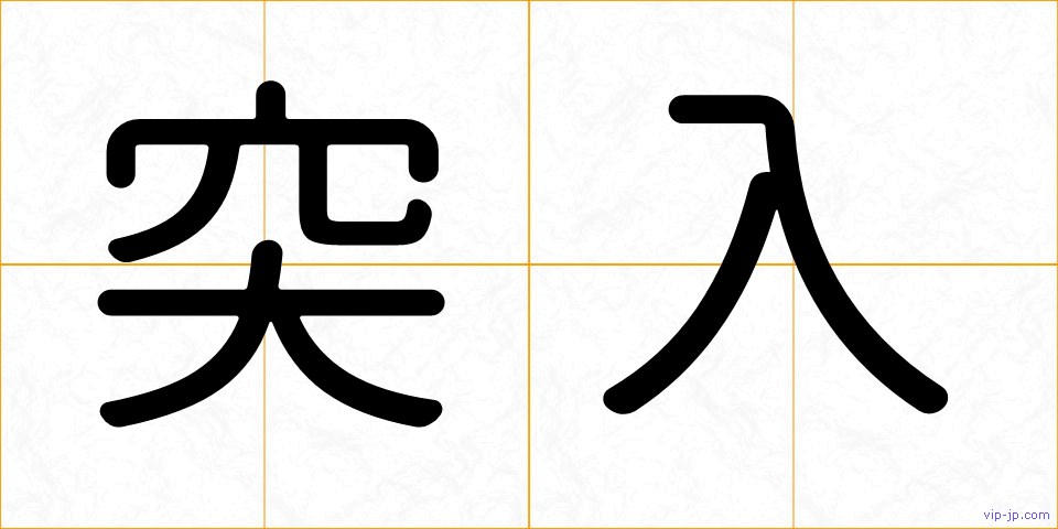 突入の画像