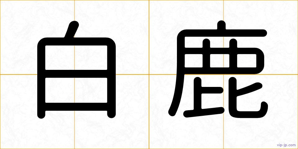 白鹿の画像