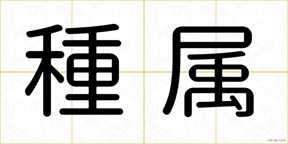 種属の画像