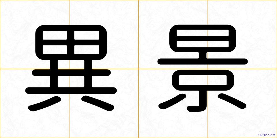 異景の画像
