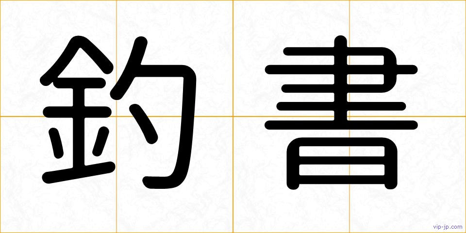 釣書の画像