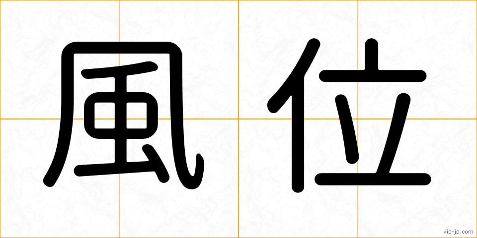 風位の画像