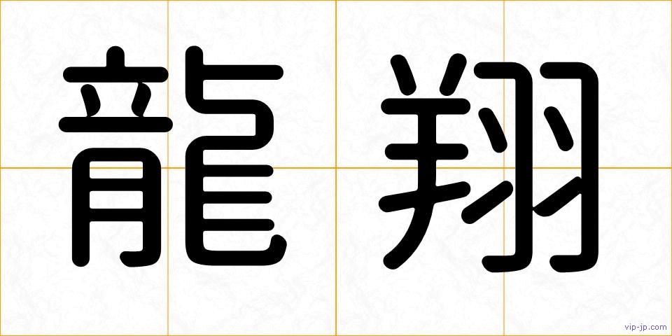 龍翔の画像