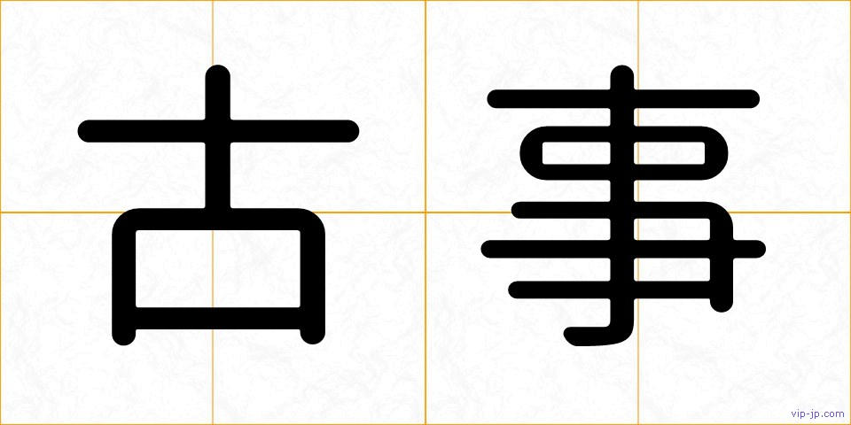 古事の画像