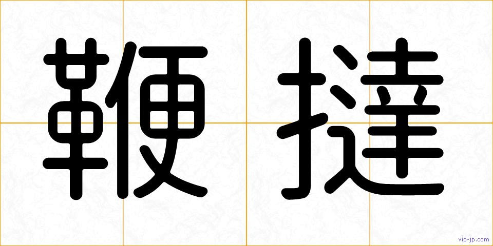 鞭撻の画像