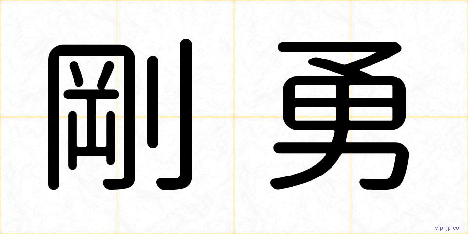 剛勇の画像