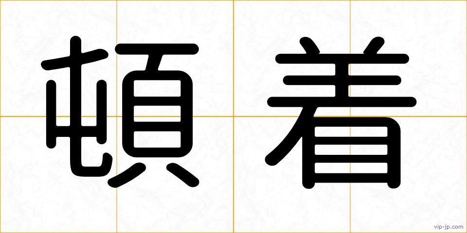 頓着の画像