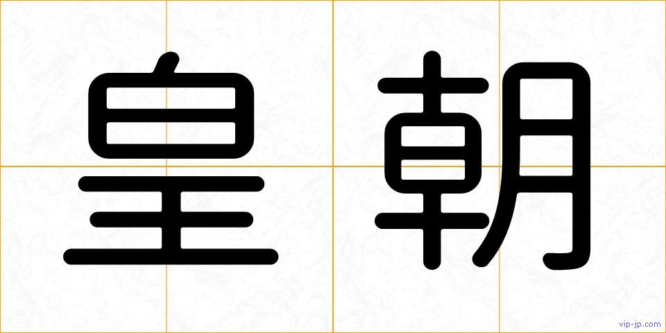 皇朝の画像