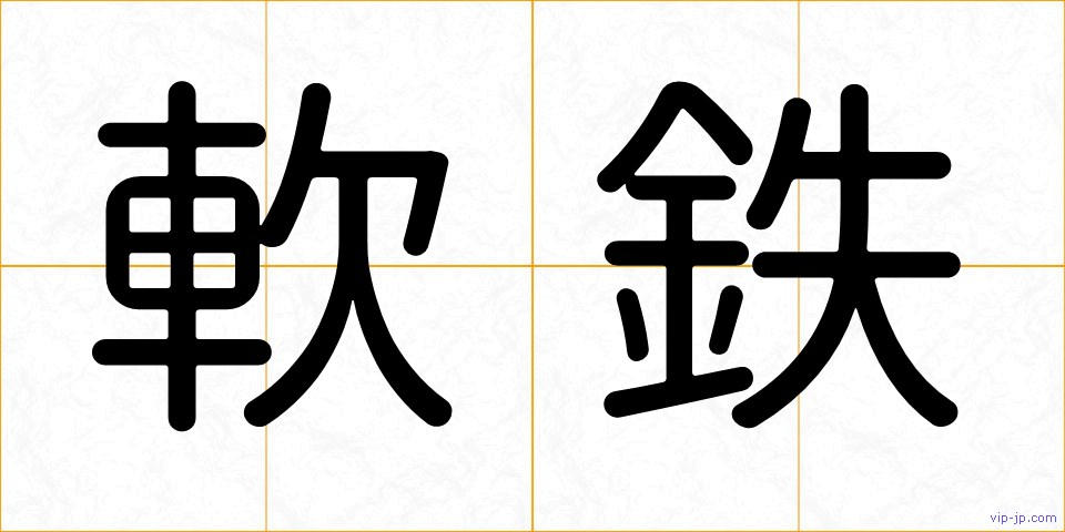 軟鉄の画像