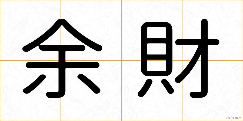 余財の画像