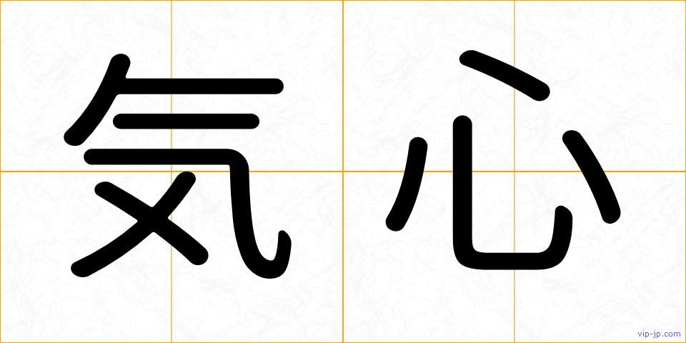 気心の画像