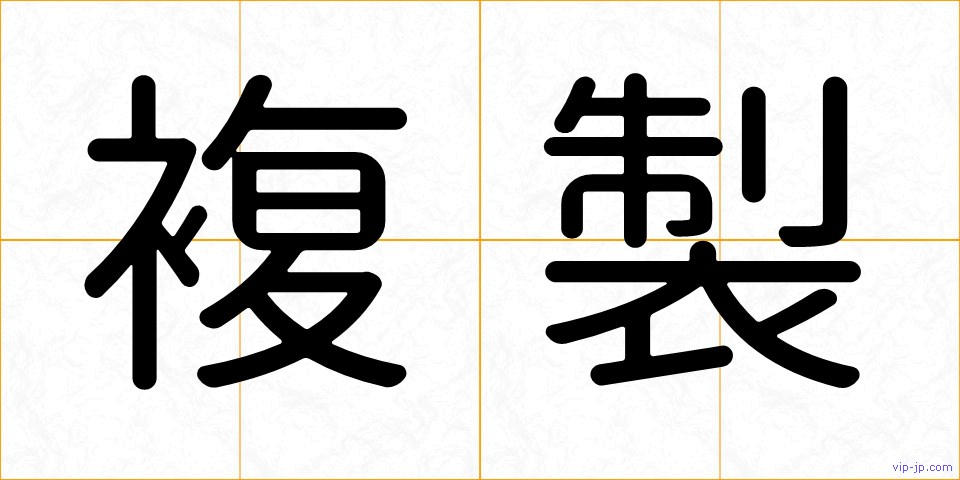 複製の画像