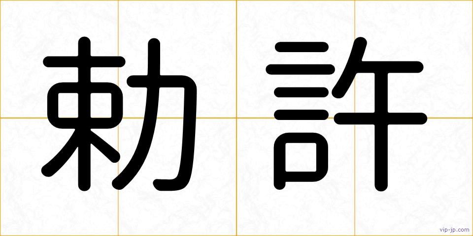 勅許の画像