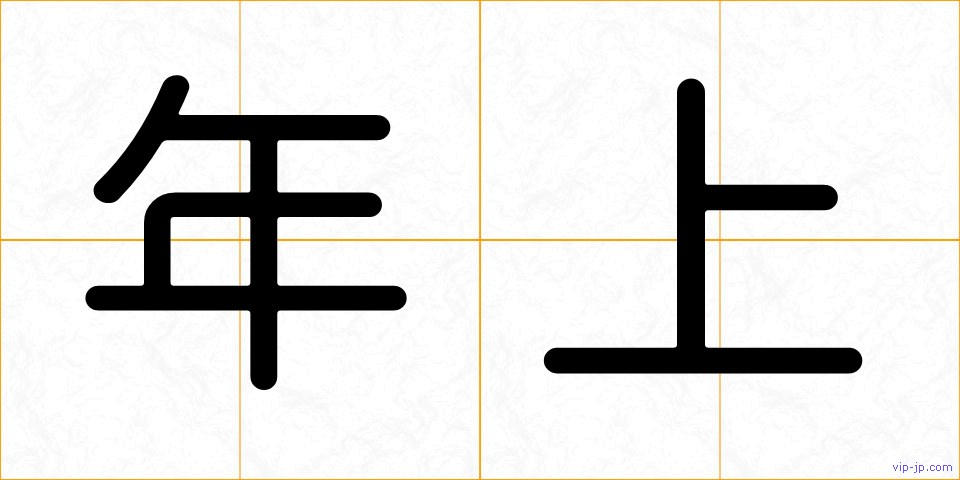 年上の画像