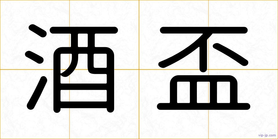 酒盃の画像
