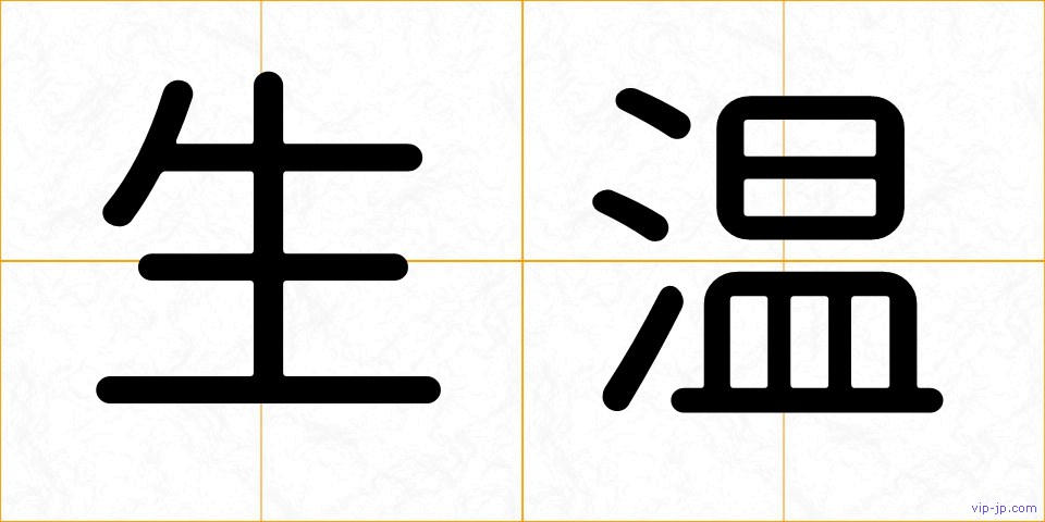 生温の画像