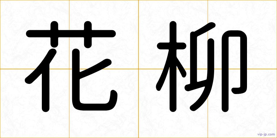 花柳の画像
