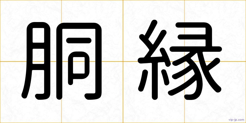胴縁の画像