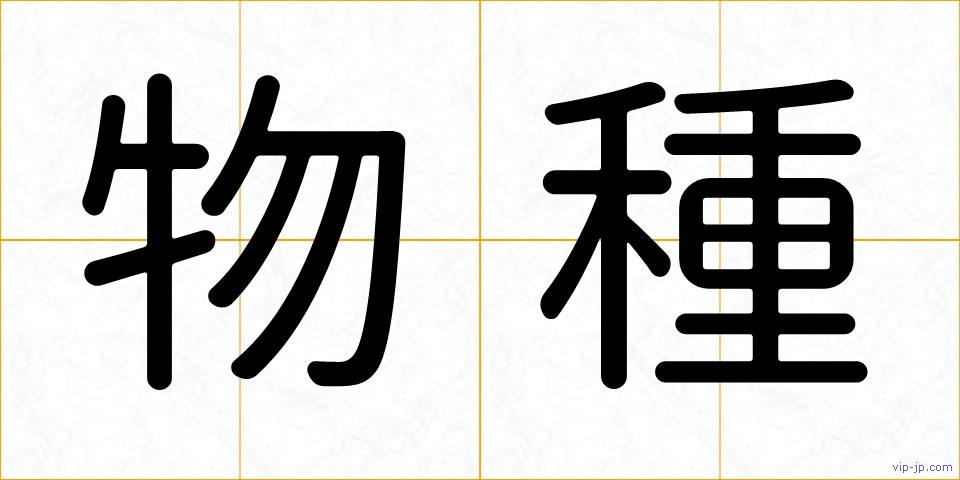 物種の画像