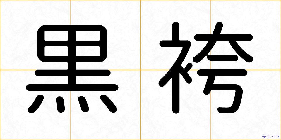 黒袴の画像