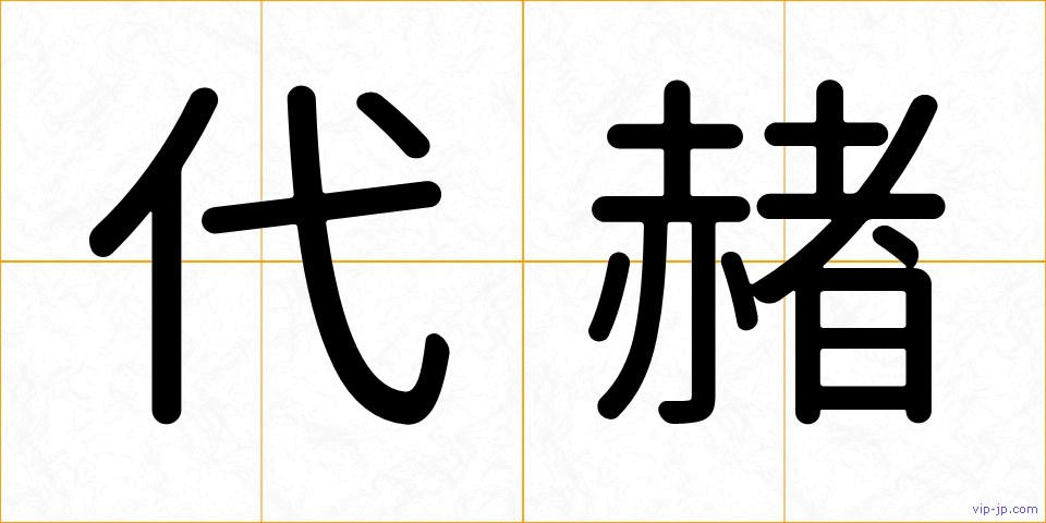 代赭の画像