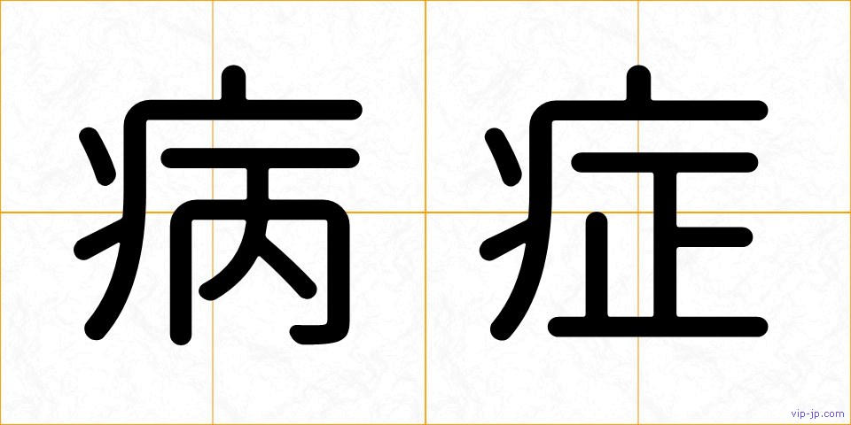 病症の画像
